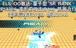 SD九幺服ELS OO敢达 量子型武装性能展示