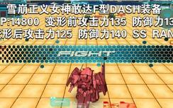 SD九幺服雪崩正义女神敢达F型DASH装备