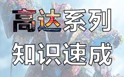 快速了解高达动画的40年历史