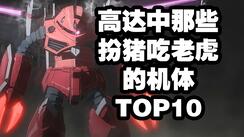 高达中那些看起来不起眼 实则夯爆了的机体TOP10