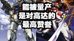 那些一经量产 便改变了整个战局的高达 TOP5