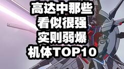 高达中那些看起来很强 实际表现弱爆了的机体TOP10