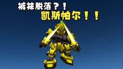 SD敢达_SR百式（腹黑夏亚形态）作战随录