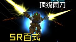 SD敢达—SR百式作战视频