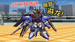 SD敢达—SS级 飞升高达（全武装）初试玩