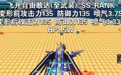 SD 91 OC飞升自由(全武装)武装性能展示