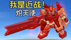 SD敢达-炽天使高达复健
